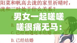 男女一起嗟嗟嗟很痛无马：到底发生了什么事让人如此反应