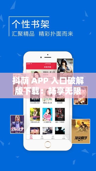 抖荫 APP 入口破解版下载：畅享无限精彩资源