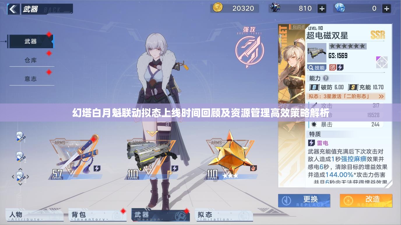 幻塔白月魁联动拟态上线时间回顾及资源管理高效策略解析