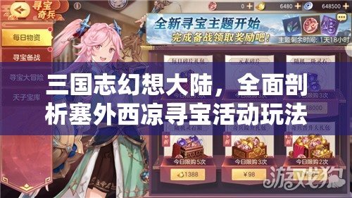 三国志幻想大陆，全面剖析塞外西凉寻宝活动玩法与策略