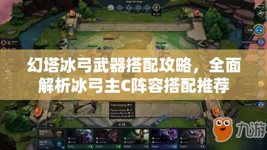 幻塔冰弓武器搭配攻略，全面解析冰弓主C阵容搭配推荐