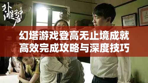 幻塔游戏登高无止境成就高效完成攻略与深度技巧解析