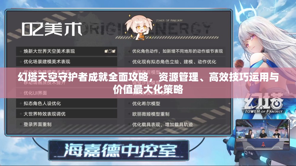 幻塔天空守护者成就全面攻略，资源管理、高效技巧运用与价值最大化策略