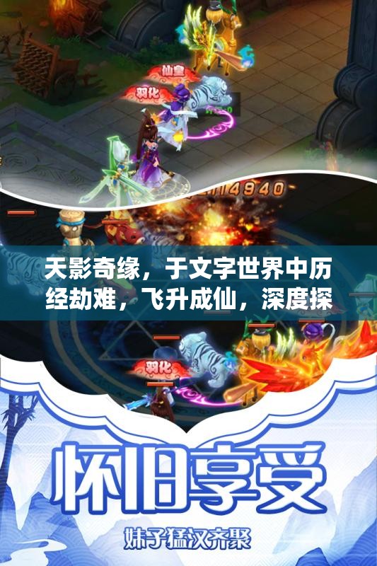 天影奇缘，于文字世界中历经劫难，飞升成仙，深度探寻修仙之道的真谛