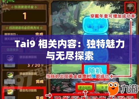Tai9 相关内容：独特魅力与无尽探索