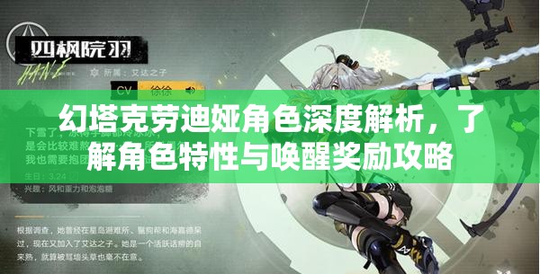 幻塔克劳迪娅角色深度解析，了解角色特性与唤醒奖励攻略