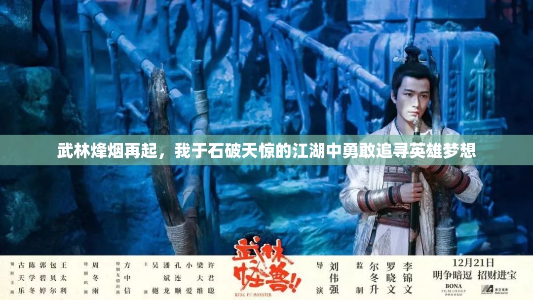 武林烽烟再起，我于石破天惊的江湖中勇敢追寻英雄梦想