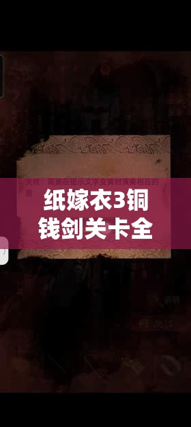 纸嫁衣3铜钱剑关卡全面解析，详细通关解密攻略与深度技巧指导