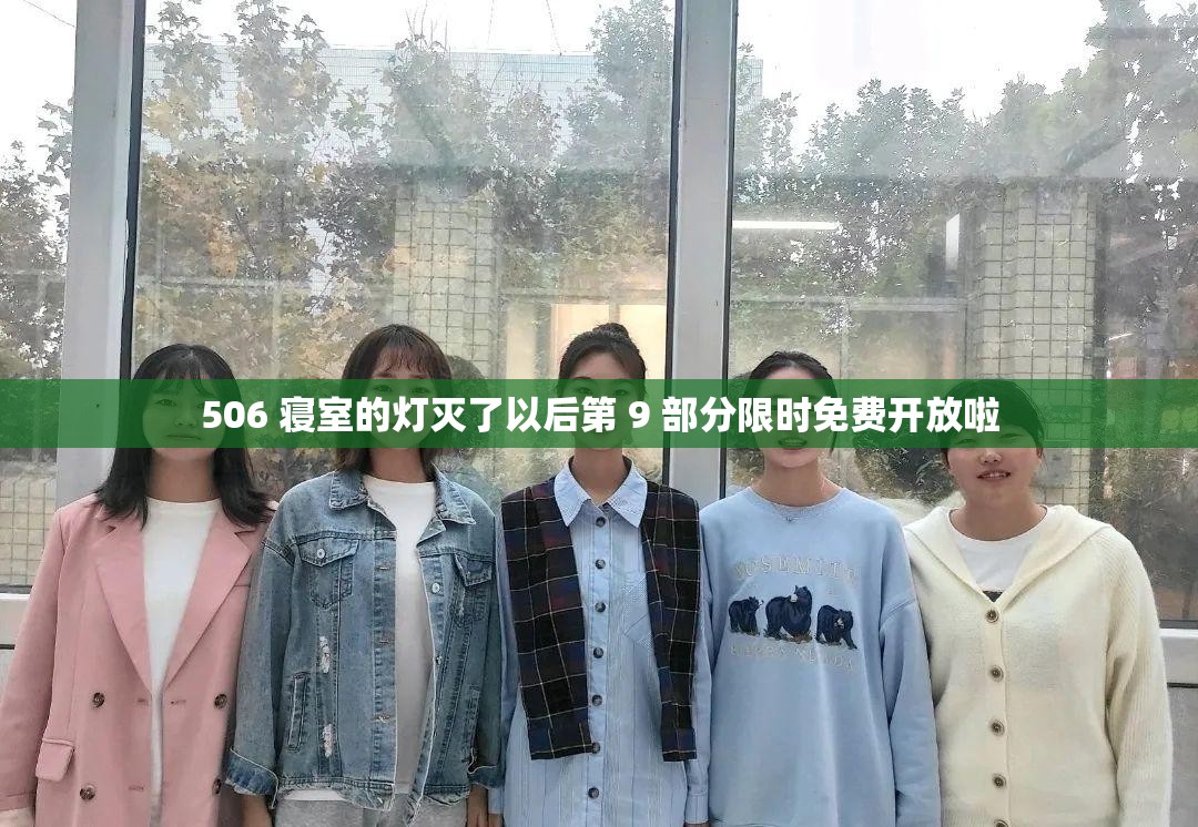 506 寝室的灯灭了以后第 9 部分限时免费开放啦