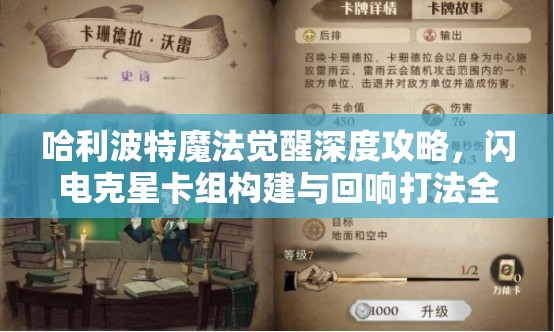 哈利波特魔法觉醒深度攻略，闪电克星卡组构建与回响打法全面揭秘