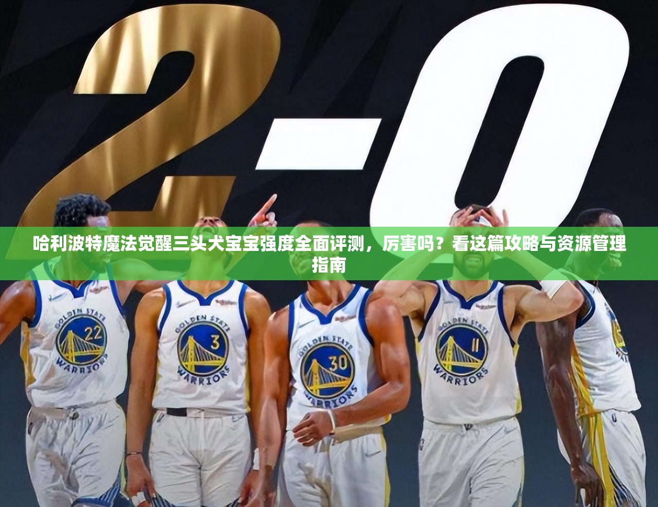 哈利波特魔法觉醒三头犬宝宝强度全面评测，厉害吗？看这篇攻略与资源管理指南