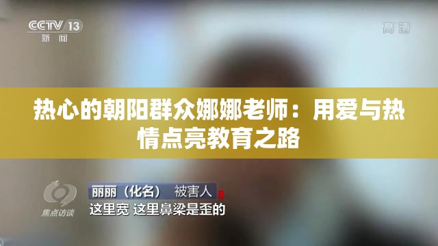 热心的朝阳群众娜娜老师：用爱与热情点亮教育之路
