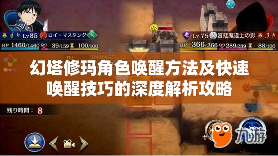 幻塔修玛角色唤醒方法及快速唤醒技巧的深度解析攻略