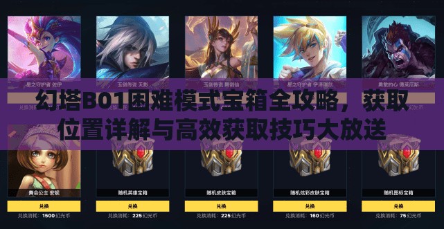 幻塔B01困难模式宝箱全攻略，获取位置详解与高效获取技巧大放送