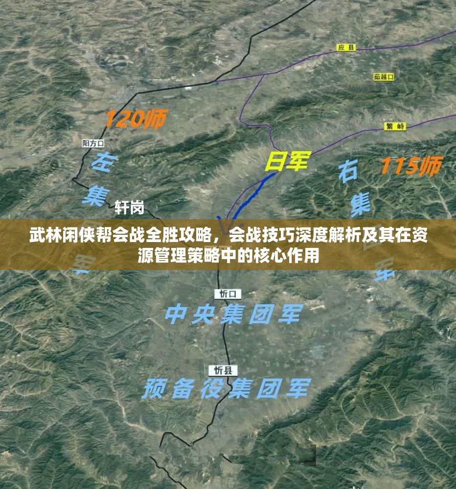 武林闲侠帮会战全胜攻略，会战技巧深度解析及其在资源管理策略中的核心作用