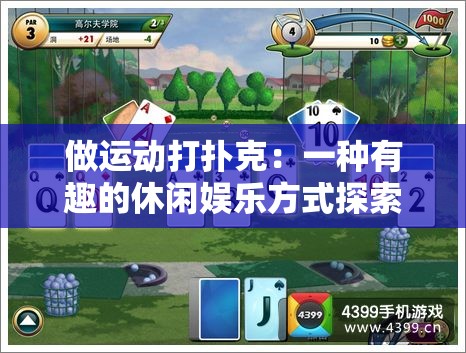 做运动打扑克：一种有趣的休闲娱乐方式探索