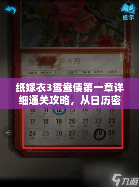 纸嫁衣3鸳鸯债第一章详细通关攻略，从日历密码到稻草人修复全解析