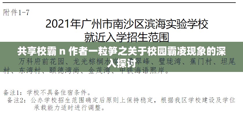 共享校霸 n 作者一粒笋之关于校园霸凌现象的深入探讨