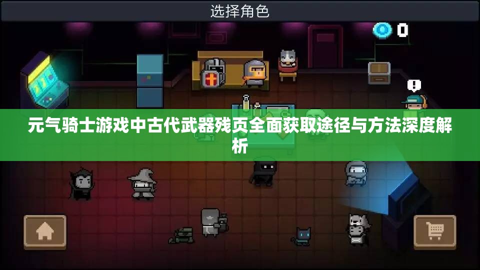 元气骑士游戏中古代武器残页全面获取途径与方法深度解析