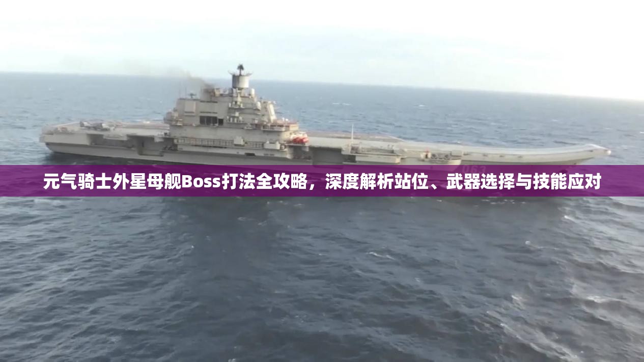 元气骑士外星母舰Boss打法全攻略，深度解析站位、武器选择与技能应对
