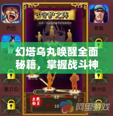 幻塔乌丸唤醒全面秘籍，掌握战斗神力，解锁专属独特奖励指南