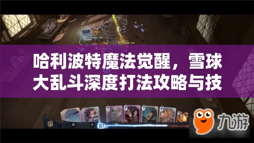 哈利波特魔法觉醒，雪球大乱斗深度打法攻略与技巧解析
