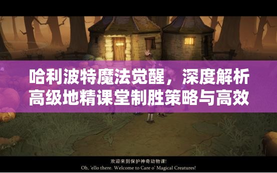 哈利波特魔法觉醒，深度解析高级地精课堂制胜策略与高效卡组搭配技巧