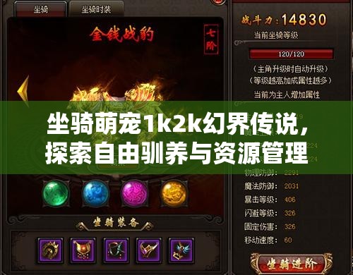 坐骑萌宠1k2k幻界传说，探索自由驯养与资源管理的奇妙艺术