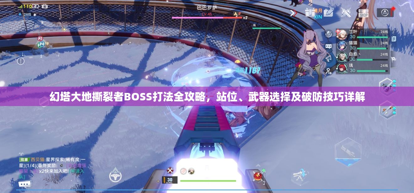 幻塔大地撕裂者BOSS打法全攻略，站位、武器选择及破防技巧详解