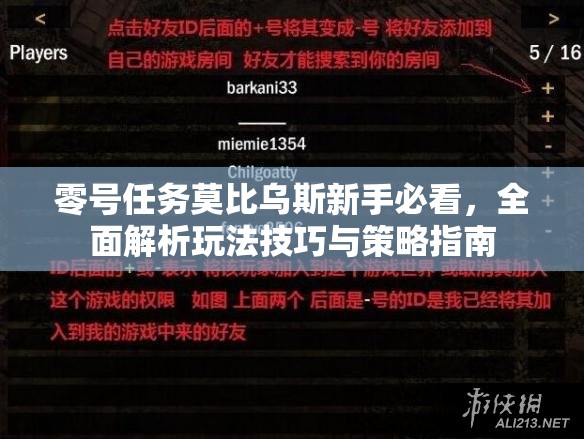 零号任务莫比乌斯新手必看，全面解析玩法技巧与策略指南