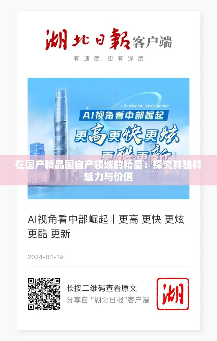 在国产精品国自产领域的精品：探究其独特魅力与价值