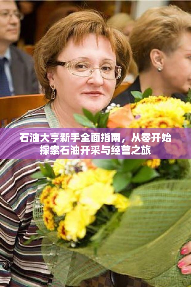 石油大亨新手全面指南，从零开始探索石油开采与经营之旅