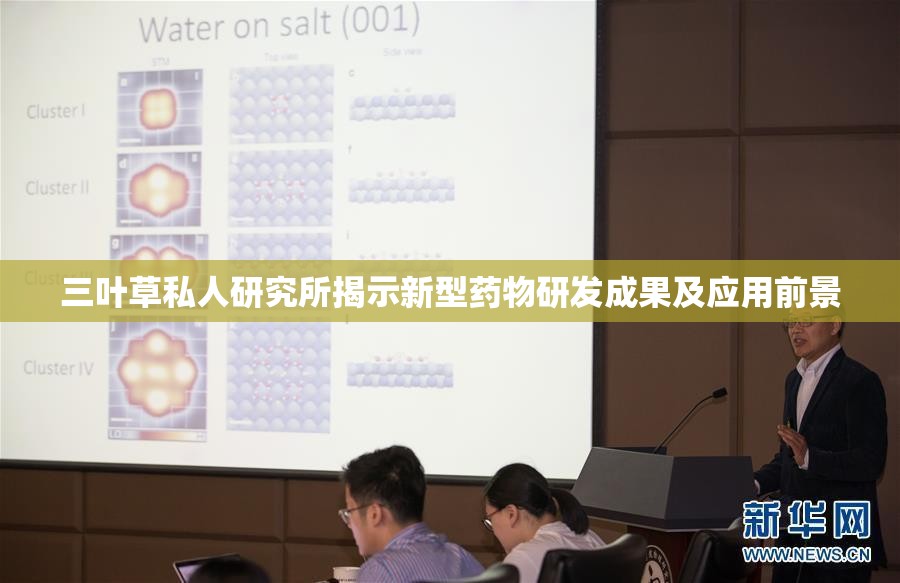 三叶草私人研究所揭示新型药物研发成果及应用前景