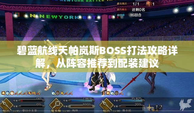 碧蓝航线天帕岚斯BOSS打法攻略详解，从阵容推荐到配装建议