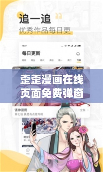 歪歪漫画在线页面免费弹窗 qq：成人漫画，尽在其中