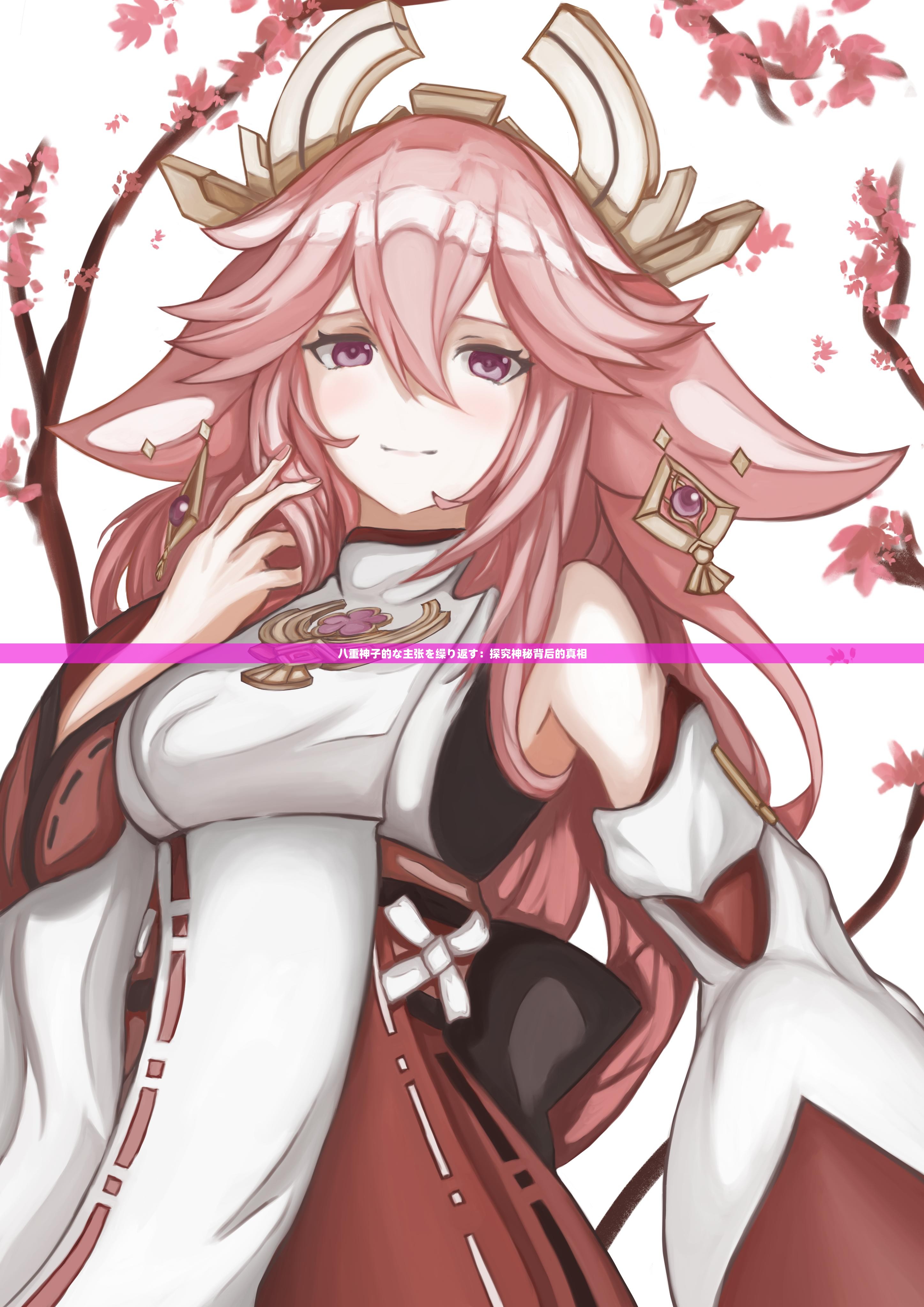 八重神子的な主张を缲り返す：探究神秘背后的真相