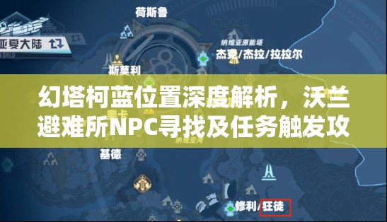 幻塔柯蓝位置深度解析，沃兰避难所NPC寻找及任务触发攻略