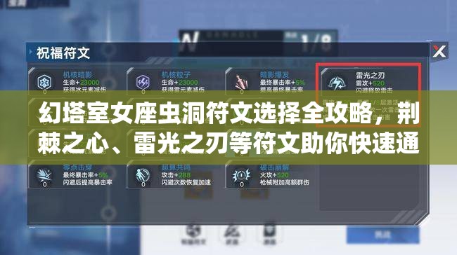 幻塔室女座虫洞符文选择全攻略，荆棘之心、雷光之刃等符文助你快速通关
