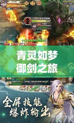 青灵如梦御剑之旅，探索青灵御剑诀H5中的高效资源管理艺术