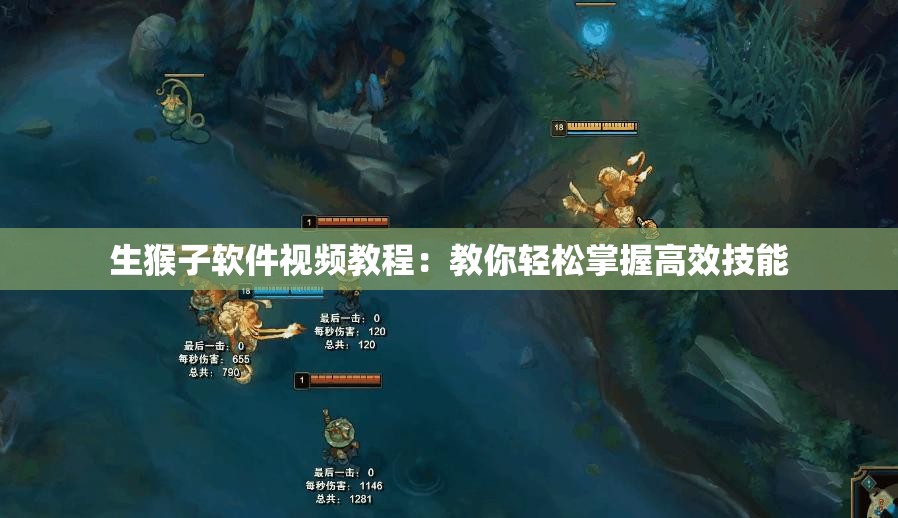 生猴子软件视频教程：教你轻松掌握高效技能