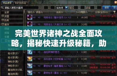 完美世界诸神之战全面攻略，揭秘快速升级秘籍，助你轻松速升满级不再是幻想！