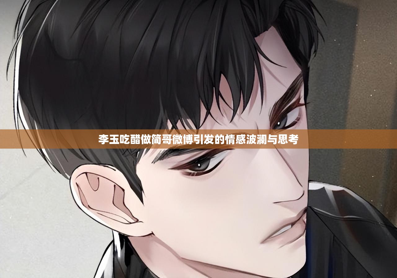 李玉吃醋做简哥微博引发的情感波澜与思考