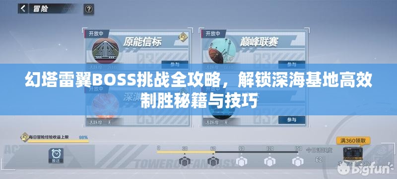 幻塔雷翼BOSS挑战全攻略，解锁深海基地高效制胜秘籍与技巧