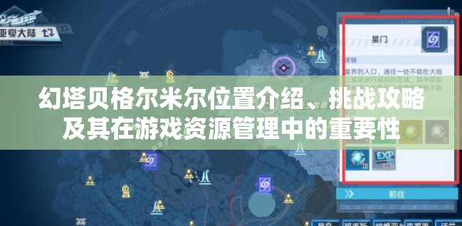 幻塔贝格尔米尔位置介绍、挑战攻略及其在游戏资源管理中的重要性