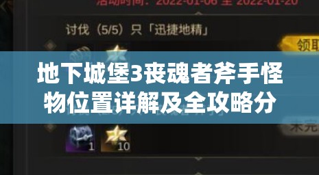 地下城堡3丧魂者斧手怪物位置详解及全攻略分享