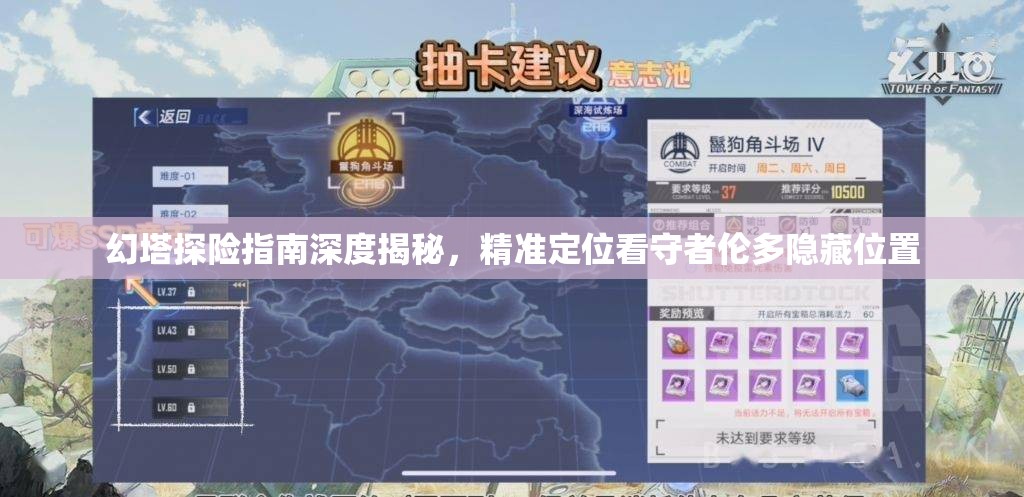 幻塔探险指南深度揭秘，精准定位看守者伦多隐藏位置