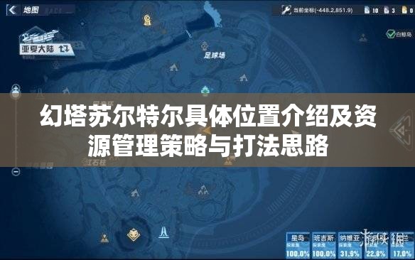 幻塔苏尔特尔具体位置介绍及资源管理策略与打法思路