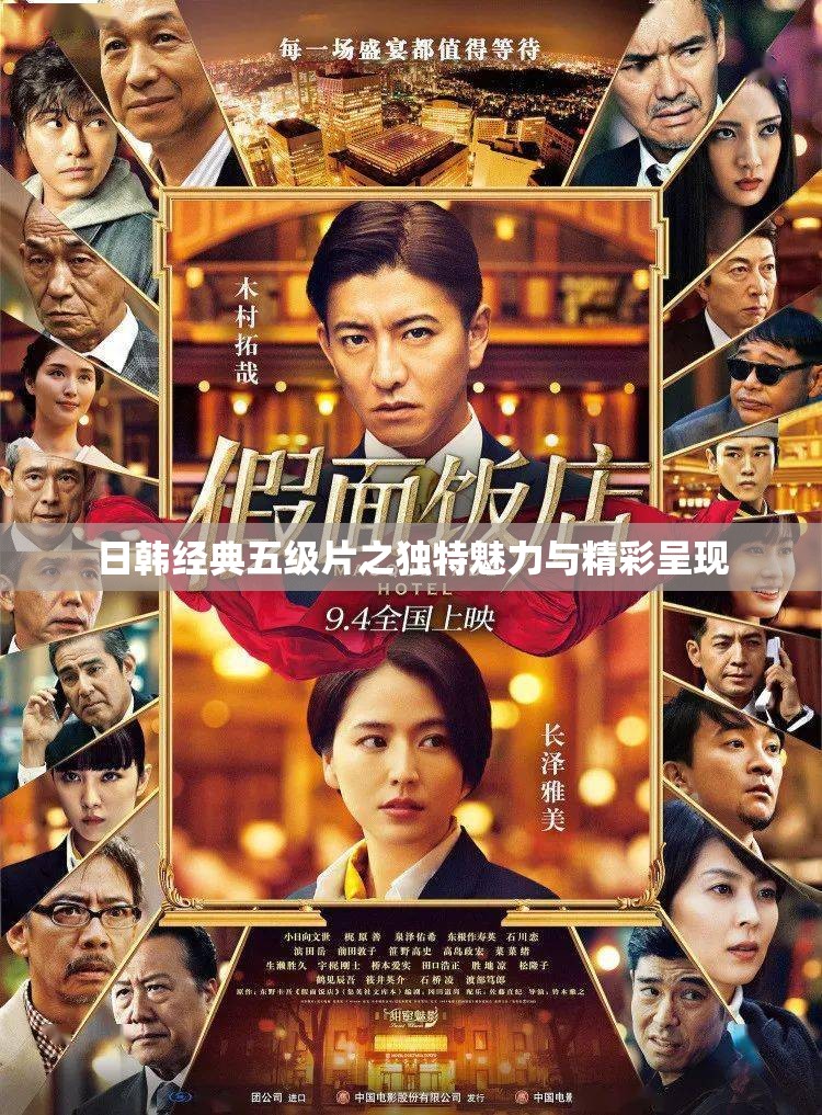 日韩经典五级片之独特魅力与精彩呈现