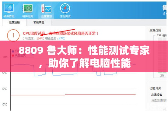 8809 鲁大师：性能测试专家，助你了解电脑性能