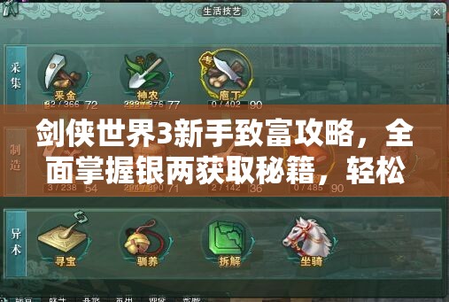 剑侠世界3新手致富攻略，全面掌握银两获取秘籍，轻松实现快速财富积累